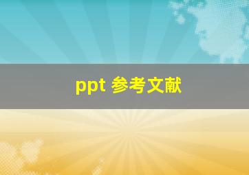 ppt 参考文献